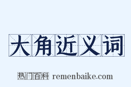 大角近义词是什么意思的图片